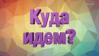 Куда идем? 20-23 ноября