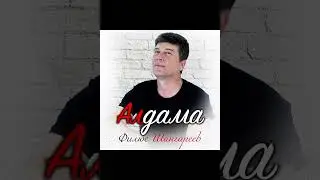 Алдама.Шангареев Филюс сүз.,көе.