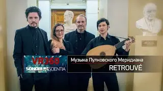 Retrouvé - Music of the Pulkovo Meridian (360 VR Ambisonics)
