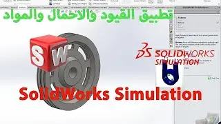 SimulationXpress: Apply compositions, loads and materials