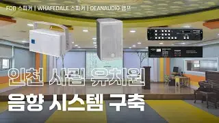 🏫사립 유치원 음향 시스템 구축🔊FDB MINI 205, WHAFEDALE PROGRAMME X 105