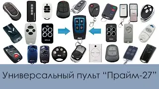 Новинка! Пульт 