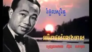 527 - ស៊ិន ស៊ីសាមុត - Samuth - រំដួលសូរិន្ទ - Romdoul Sorin