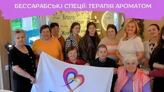 Бессарабські спеції: терапія ароматом