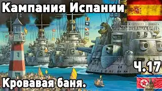 Испания в ultimate admiral dreadnoughts! Часть  17. Кровавая баня.