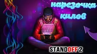 Дклаю киллы в стендофф 2!(если что это мой тик-ток)