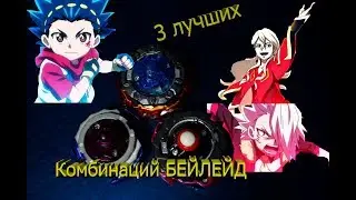 Топ 3 лучших комбинации Бейблейд 2 часть