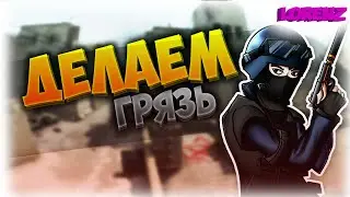 #3 CS: GO - ДЕЛАЕМ ГРЯЗЬ!
