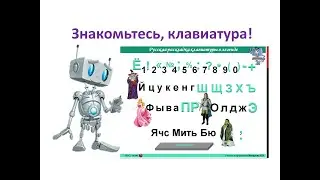 2 класс. Знакомьтесь, клавиатура! Урок №24