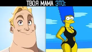 ТВОЯ МАМА ЭТО: