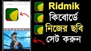 কিবোর্ড এ কিভাবে ছবি লাগাবো | Keyboard Pic Set | Keyboard Photo Set | My Photo Keyboard