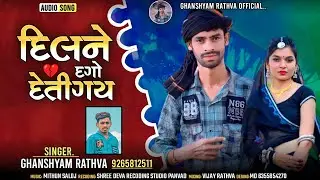 દિલને દગો દેતીગય||Singer Ghanshyam Rathva||ghanshyam rathva new timli 2022||dilne dago detigay