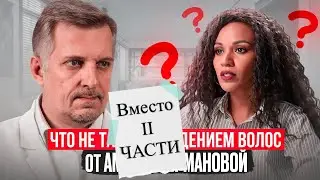Вместо II части с Аминой Пирмановой