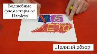 Волшебные фломастеры от Hamleys (полный обзор)