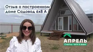 Отзыв о построенном доме. Садовод 6х8 А