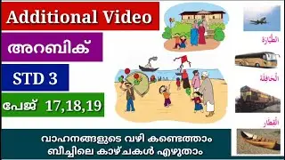 STD 3 | അറബിക്  | പേജ് 17,18,19 | Additional Video