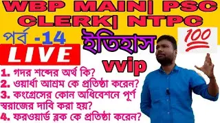 আধুনিক ভারতের ইতিহাসের থেকে বাছাই করা পিএসসি এবং WBP জন্য বেশ কয়েকটি গুরুত্বপূর্ণ প্রশ্ন এবং উত্তর