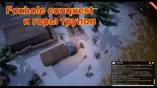 Foxhole Conquest. Новое обновление 2018 года