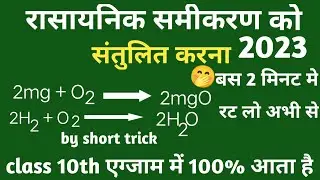 रासायनिक समीकरण को संतुलित कैसे करें ||How to balance Chemical equations ||