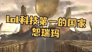 恕瑞玛竟然拥有数百艘浮空战船！ #英雄联盟 #lol #游戏