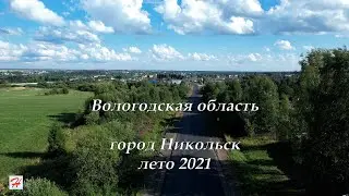Город Никольск, лето 2021 (Вологодская область)