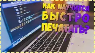 Как научиться быстро печатать?