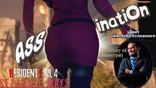 АЛКОБАТЛ ПО-РЫЦАРСКИ (靈) Resident Evil 4 Remake: Separate Ways #4