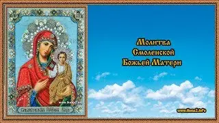 Молитва Смоленской Божьей Матери