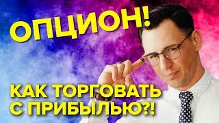 Опцион в 2022 году. Как правильно и прибыльно торговать?