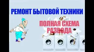 Appliance repair. A scam!