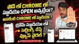 Chrome లో YouTube Studio Desktop Site ఓపెన్ అవ్వట్లేదా? | 100% Working Fix in Mobile (Telugu)