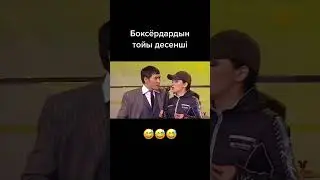 Бокстой. Алдараспан #алдараспан #шаншар #тука #әзілдер #жайдарман #әзіл
