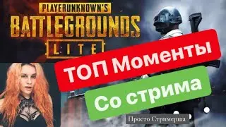 ТОП Моменты! Девушка играет в Пабг! Просто Стримерша