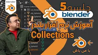 آموزش صفرتا صد نرم افزار بلندر|شبیه‌سازی فیزیکی و تکنیک‌های واقع‌گرایی جلسه پنجم Collections