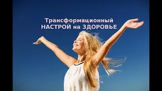 Настрой на здоровье - трансформационный
