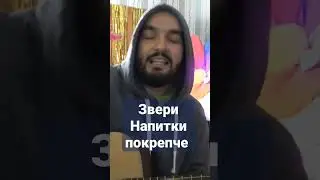 #звери #напиткиПокрепче