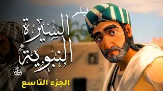 السيرة النبوية الشريفة | الجزء التاسع | عن قصة حياة النبي ﷺ