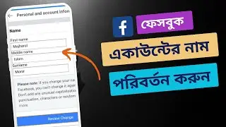 ফেসবুকের নাম চেন্জ করুন খুব সহজেই । Facebook Name Change ।  Facebook