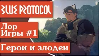 ДИ Blue Protocol [11] Всё об известных персонажах BP :)