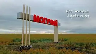 Монтаж объемной несветовой конструкции МОГУЧИЙ. Август 2022. РПК Решение.
