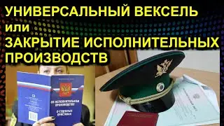 УНИВЕРСАЛЬНЫЙ ВЕКСЕЛЬ или ЗАКРЫТИЕ ИСПОЛНИТЕЛЬНЫХ ПРОИЗВОДСТВ 2021.10.28 Сургут