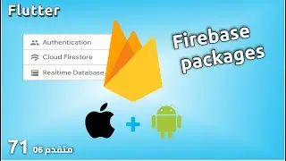 تحميل البرامج المساعدة الخاصة بالفايربيز : Chat app 06 - Flutter & Firebase/Firestore