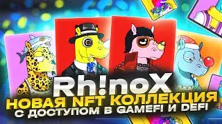 Rh!noX - Новая NFT коллекция с доступом в GameFi и DeFi