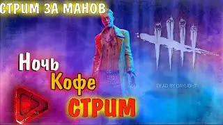 Dead by Daylight - Ламповый стрим! Килермейн! Дбд стрим
