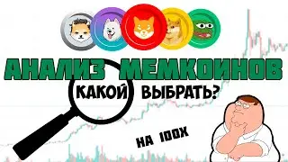 КАК НАХОДИТЬ МЕМКОИНЫ НА 100 ИКСОВ | инвестиции в криптовалюту
