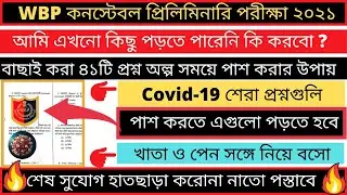 WBP Constable GK Class 2021 || WBP GK MOCKTEST 2021 || WBP Constable Preliminary Exam 2021 || 🙏🙏🙏