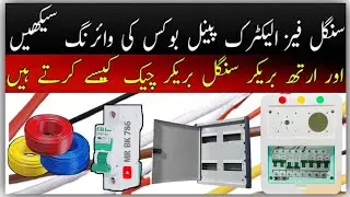 How To Make Circuit Breaker Single Phase DP With Wire Connection In Pakistan MCB Breaker Connection