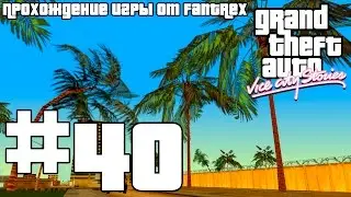Прохождение GTA Vice City Stories: Миссия #40 - Улыбочку!