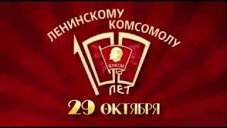 100 летию комсомола посвящается!