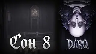 Конец!💤DARQ #8